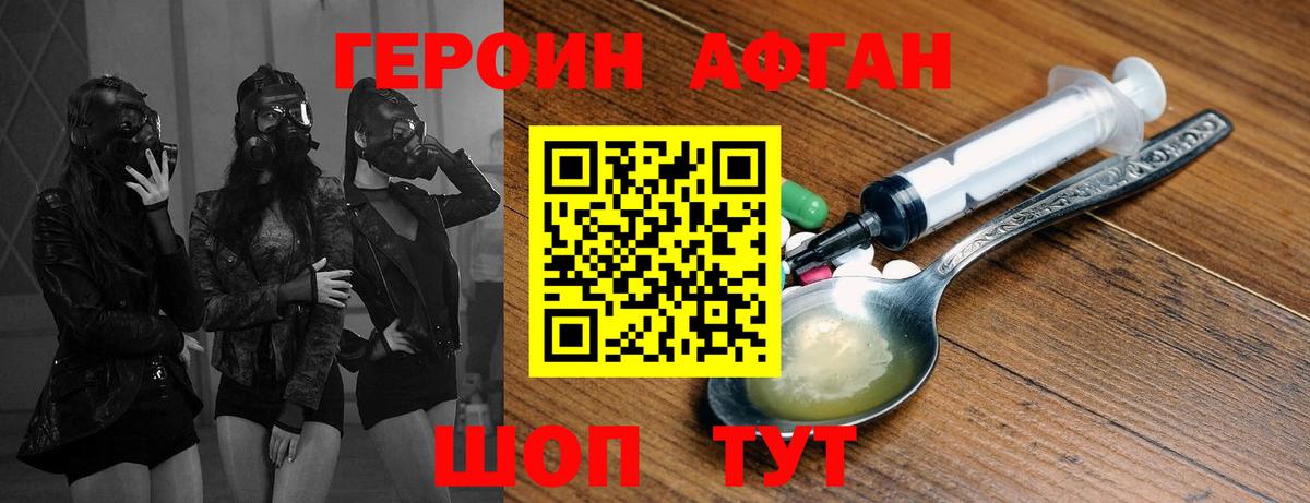 Героин Афган Нурлат
